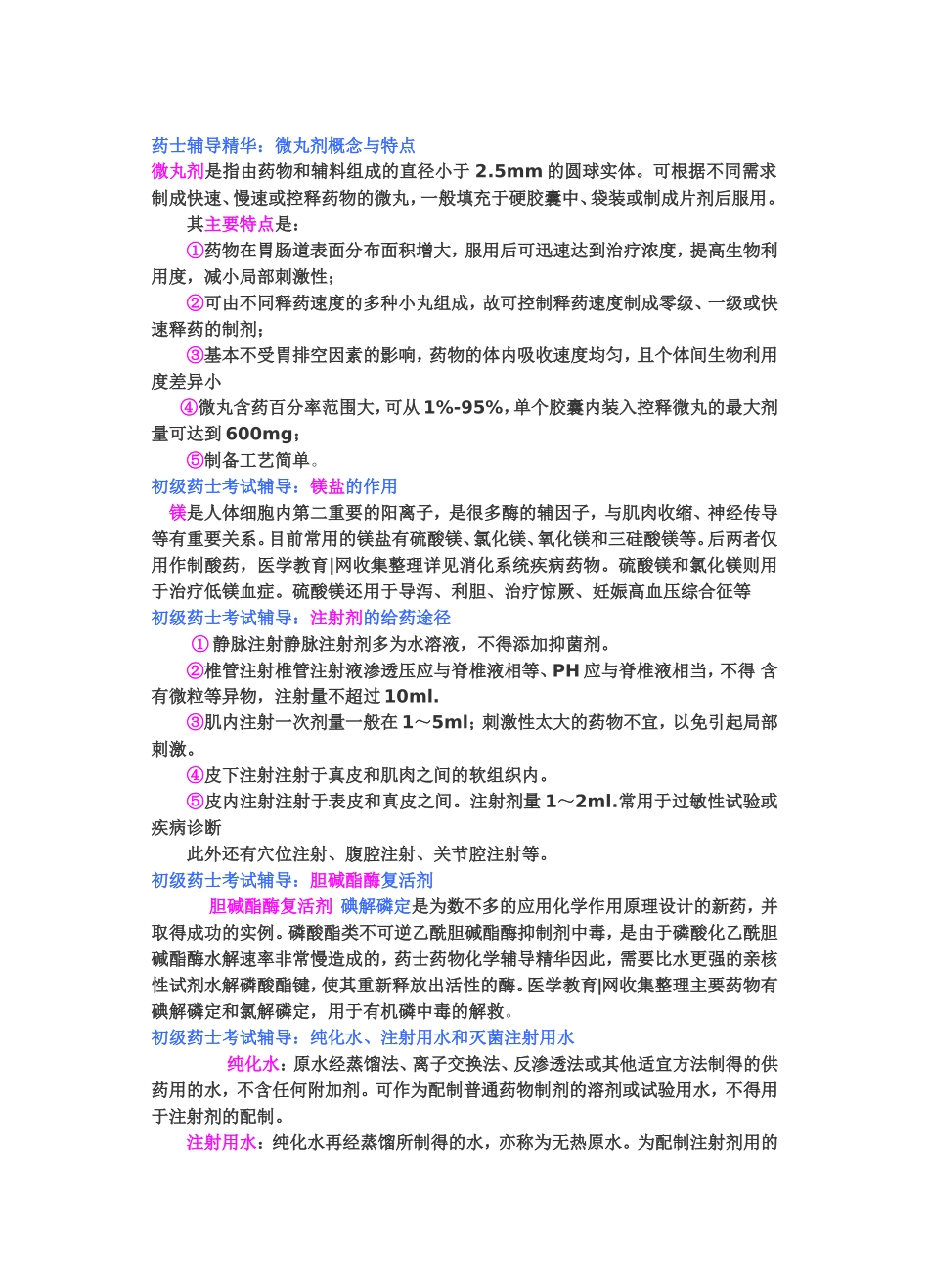 初级药士复习资料_第1页