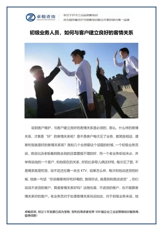 初级业务人员-如何与客户建立良好的客情关系