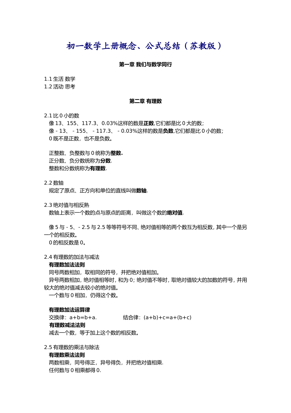 初一数学概念、公式总结(苏教版)_第1页