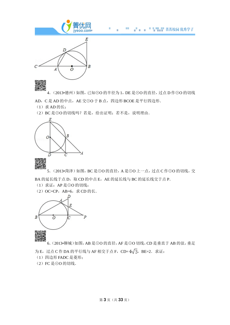 初三圆的证明专题训练(教案)_第3页