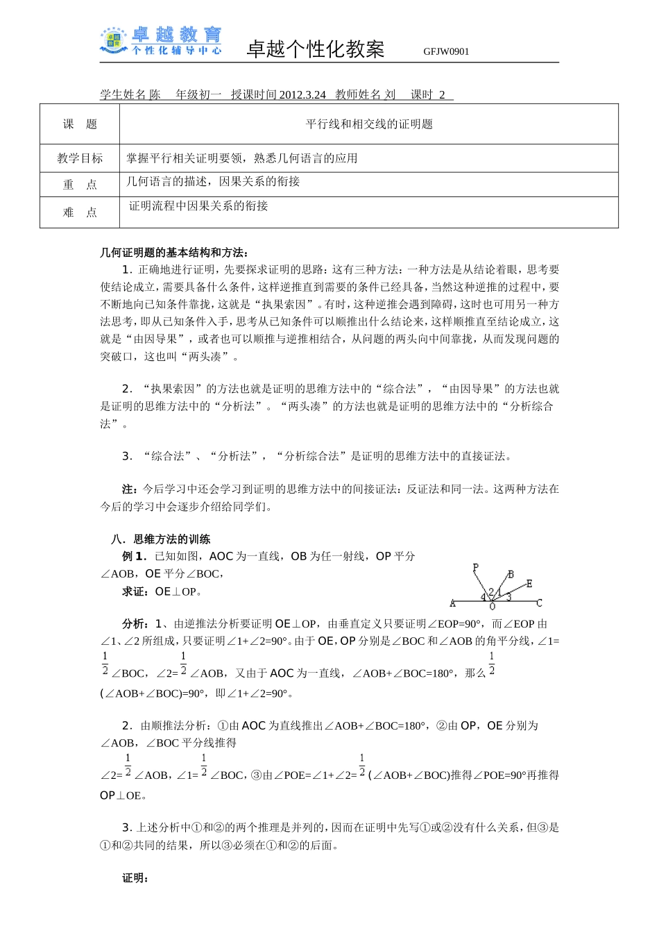 初一数学-个人教学讲义-平行线和相交线的证明题--难度比较大_第1页