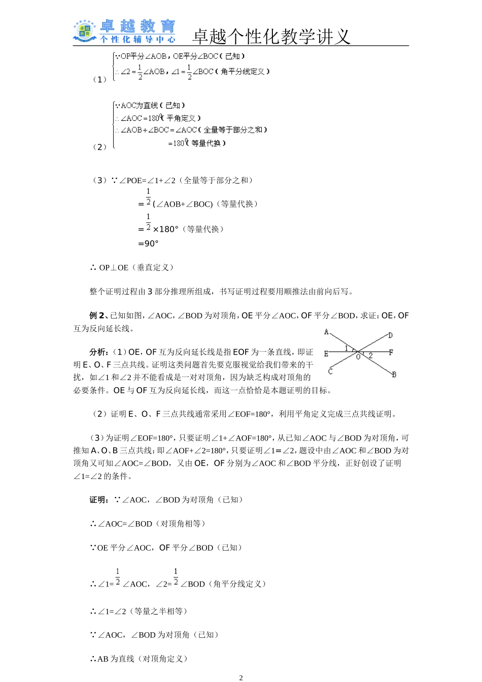 初一数学-个人教学讲义-平行线和相交线的证明题--难度比较大_第2页