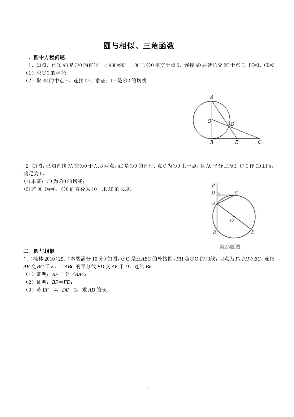 初三圆与相似、三角函数专题总复习_第1页