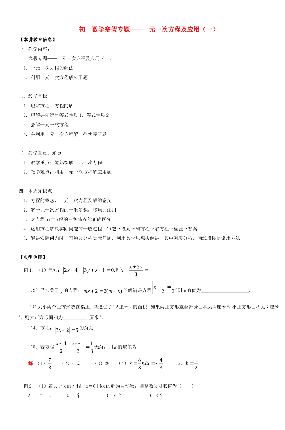 初一数学寒假专题一元一次方程及应用(一)_第1页