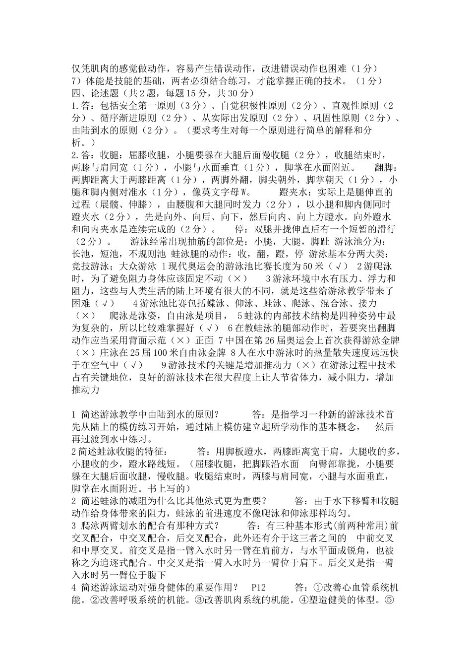 初级游泳社会体育指导员考试题_第2页