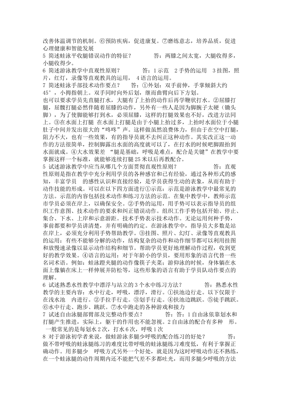 初级游泳社会体育指导员考试题_第3页