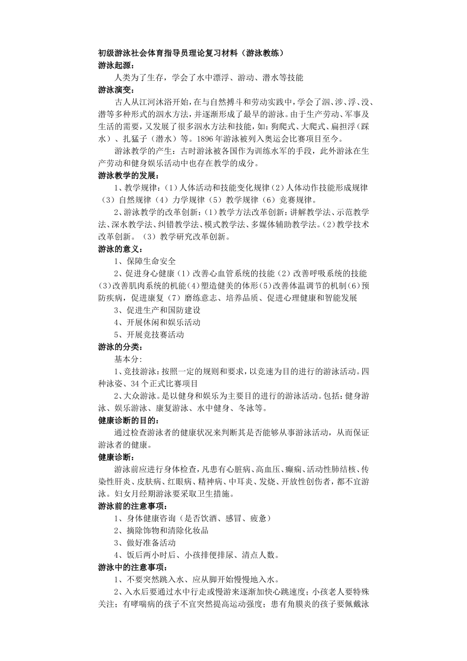 初级游泳社会体育指导员理论复习材料(游泳教练)排过版_第1页