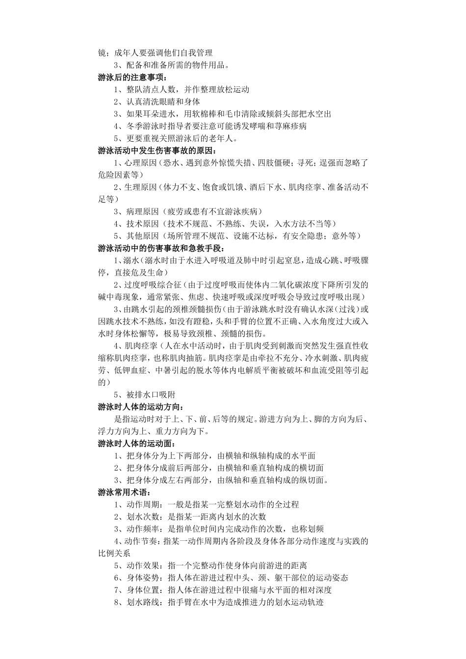 初级游泳社会体育指导员理论复习材料(游泳教练)排过版_第2页