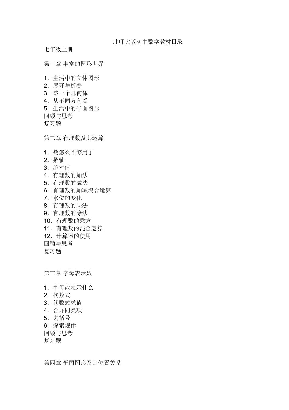 初一数学教材目录(北师大版)_第1页