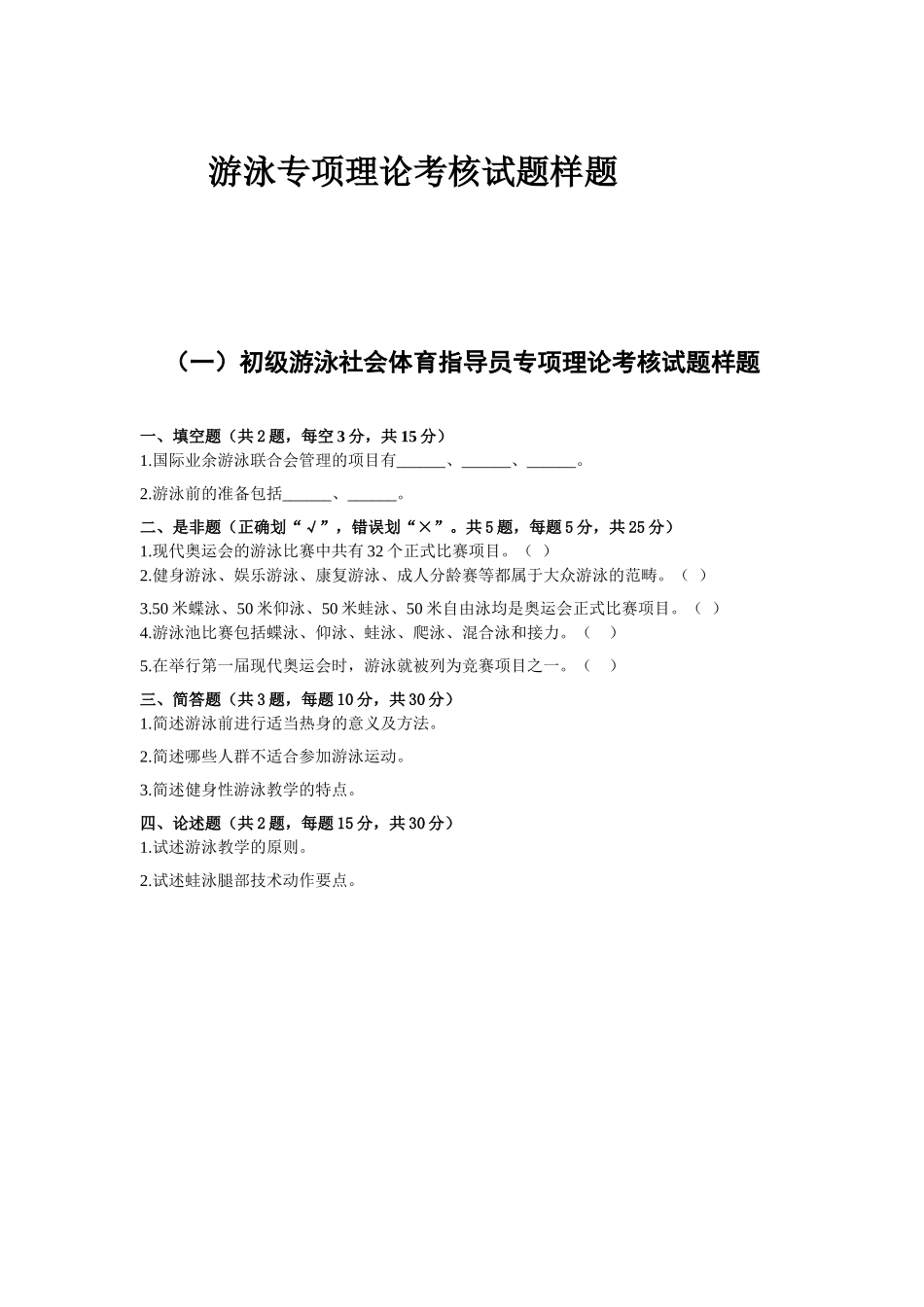 初级游泳社会体育指导员专项理论考核试题样题_第1页