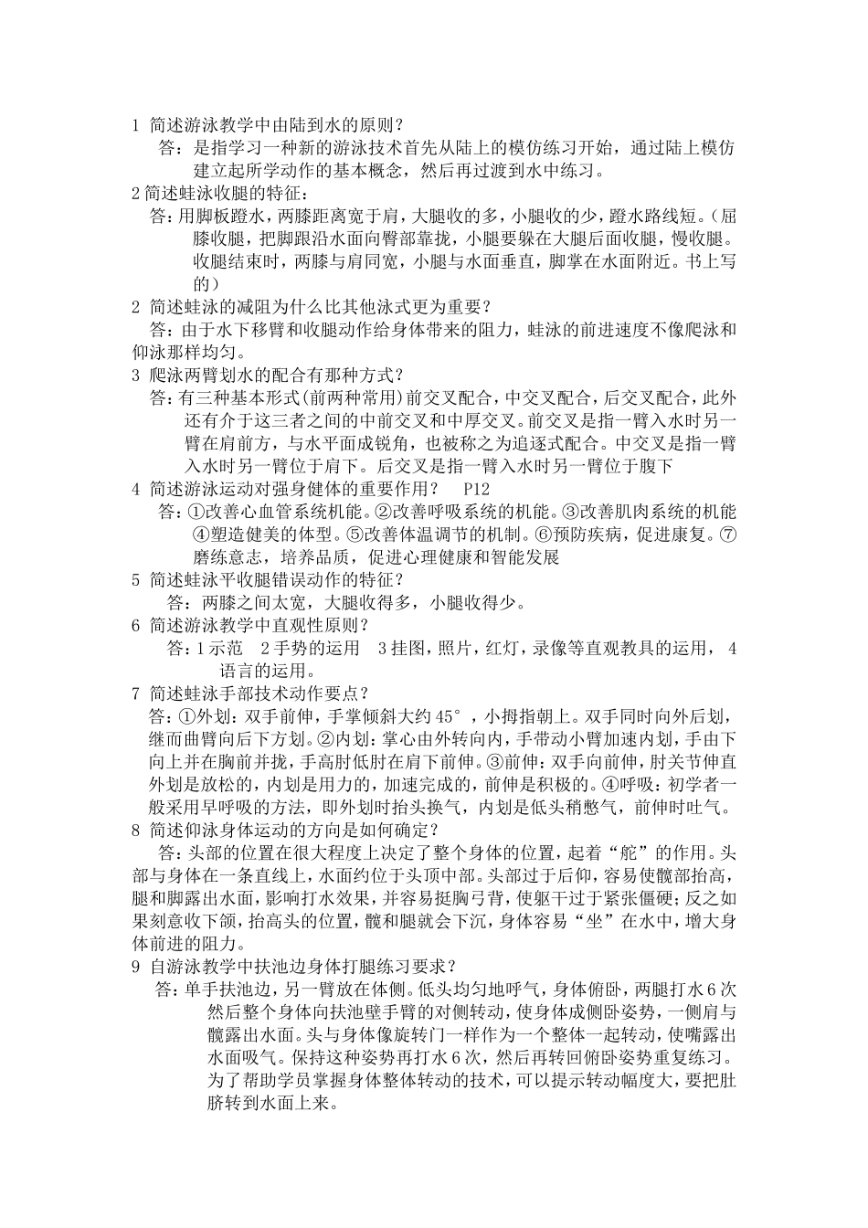 初级游泳指导员专项理论试题_第1页