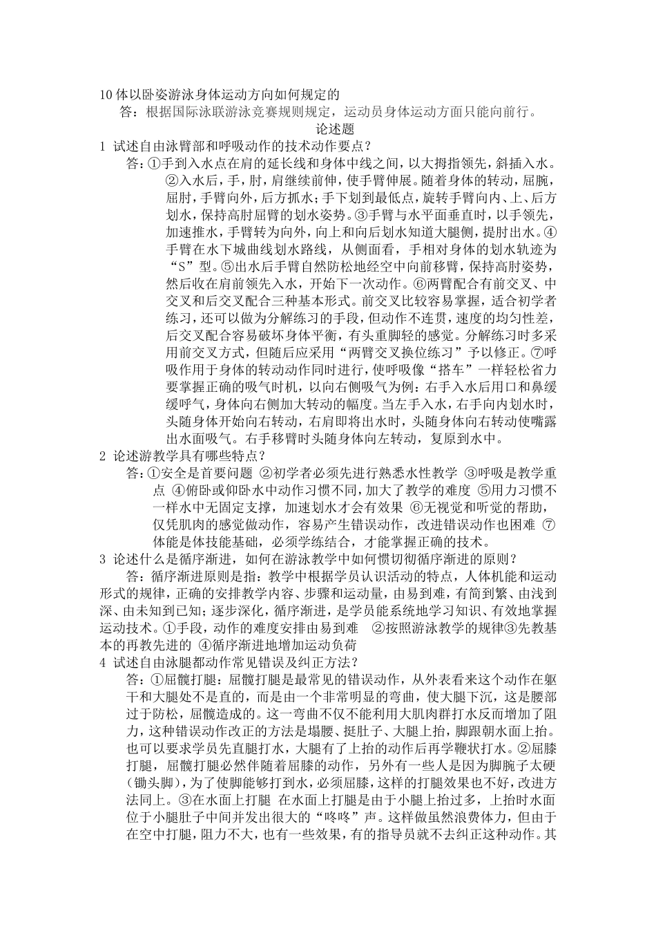 初级游泳指导员专项理论试题_第2页