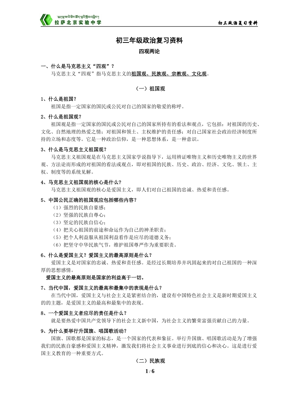 初三政治复习资料--四观两论--杨士森_第1页