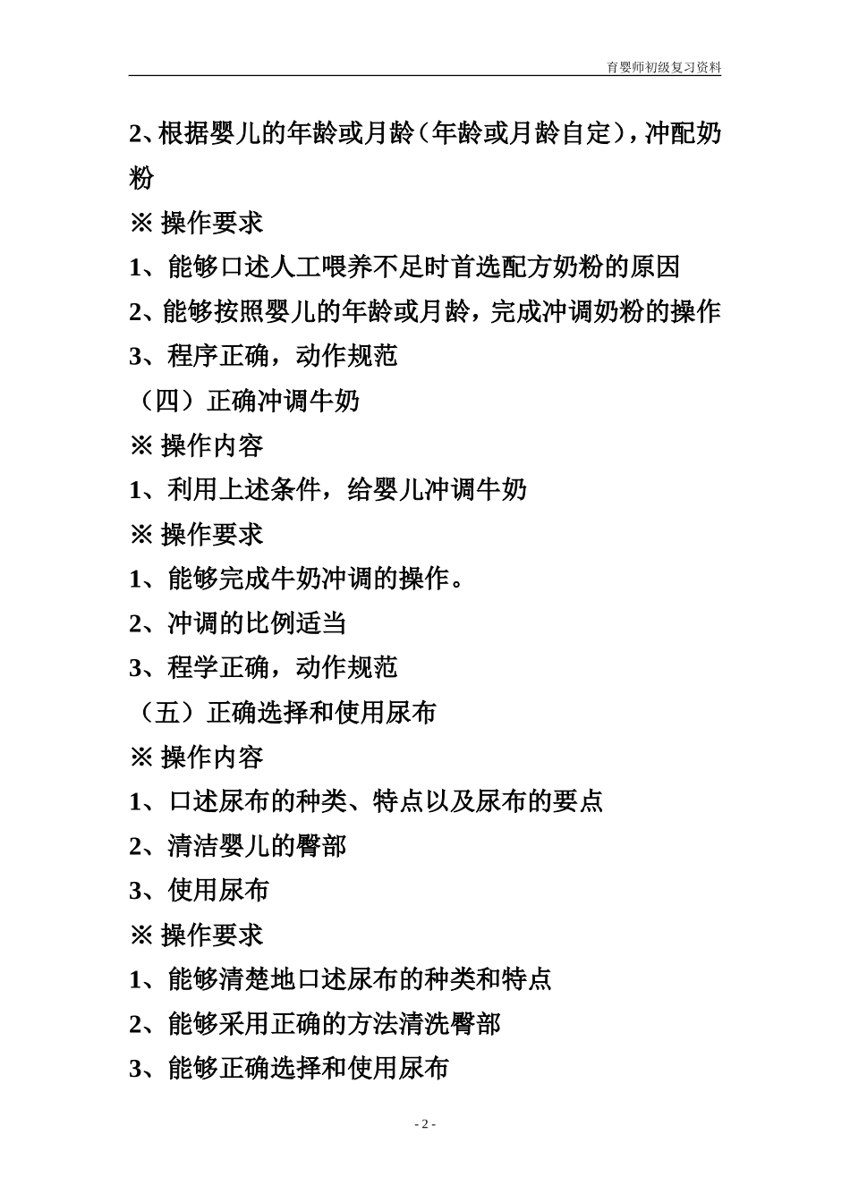 初级育婴师操作考核内容和要求_第2页