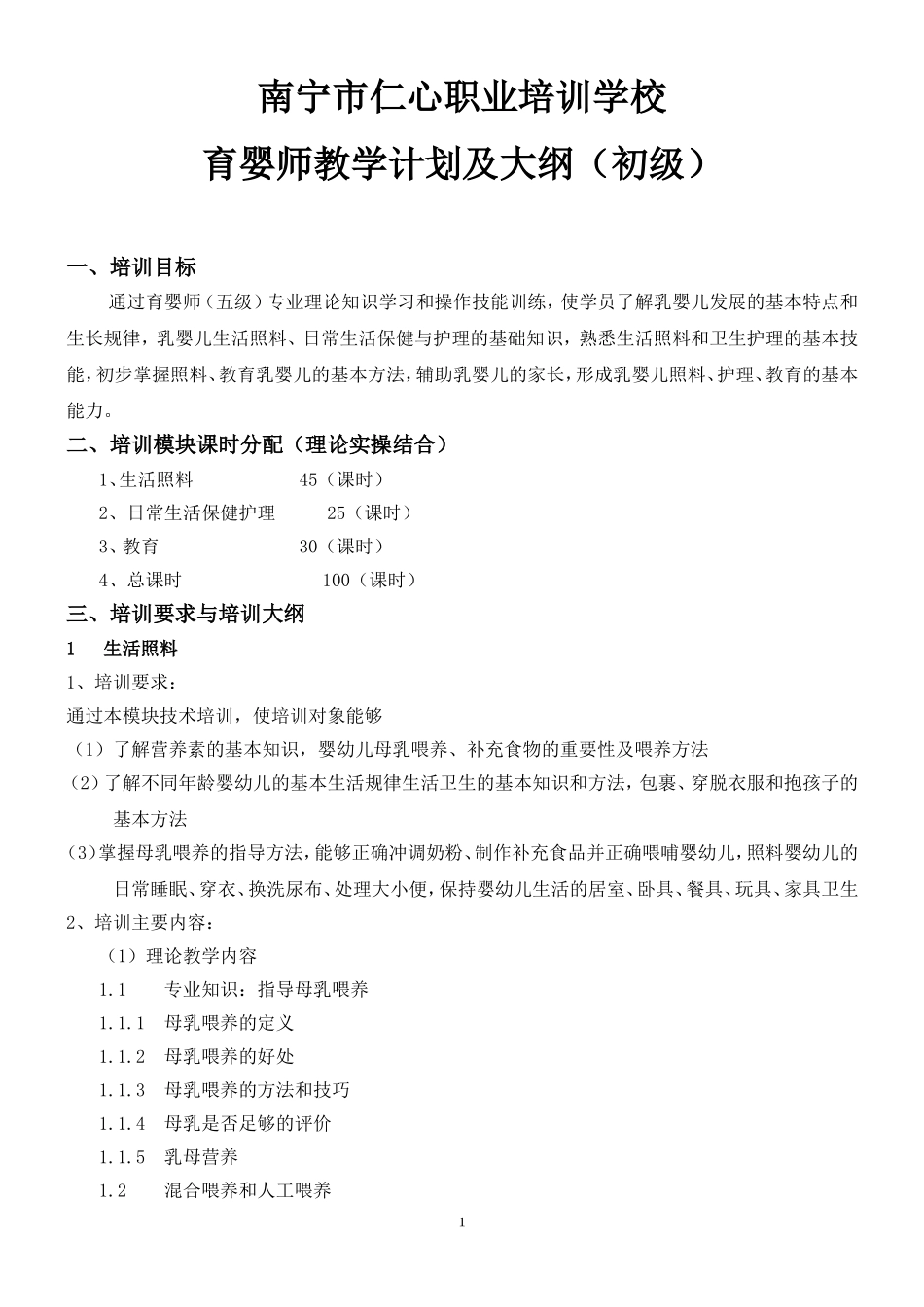 初级育婴师培训计划及大纲_第1页