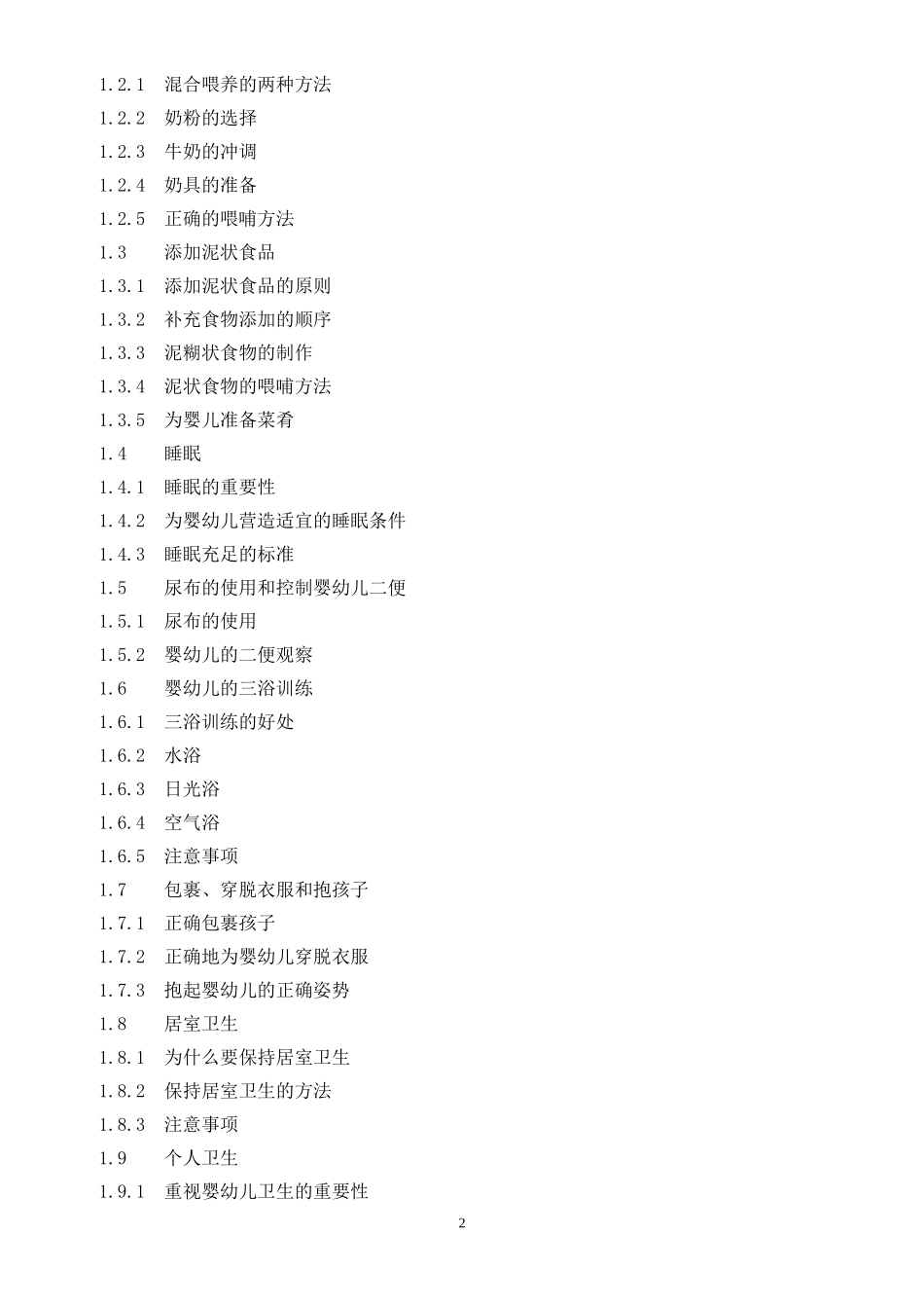 初级育婴师培训计划及大纲_第2页