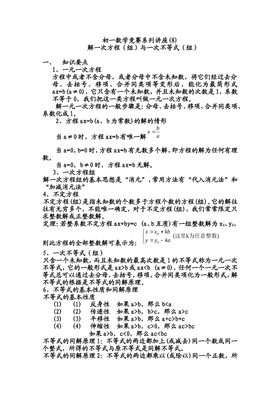 初一数学竞赛系列讲座8_第1页