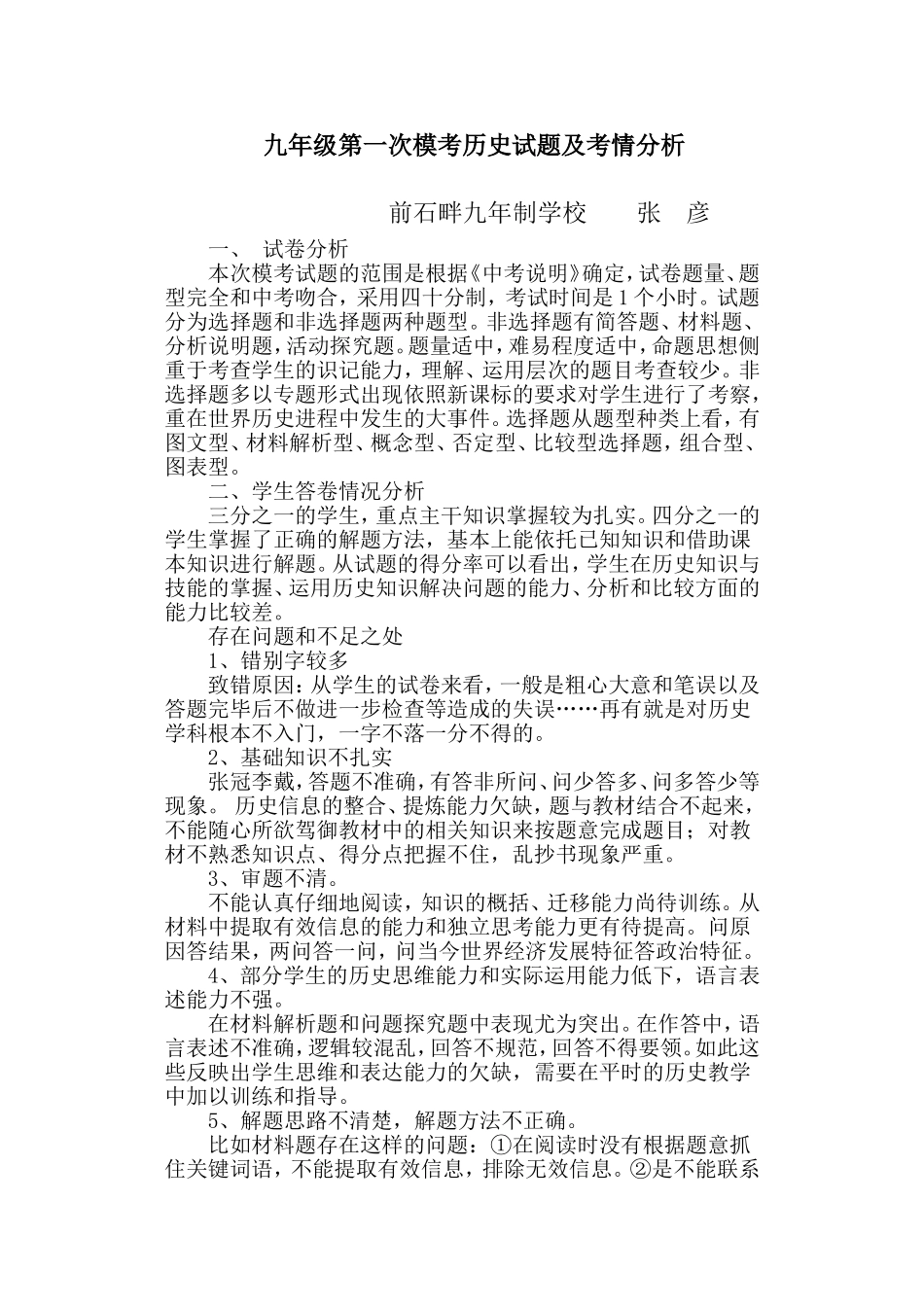 初三历史一模分析_第1页