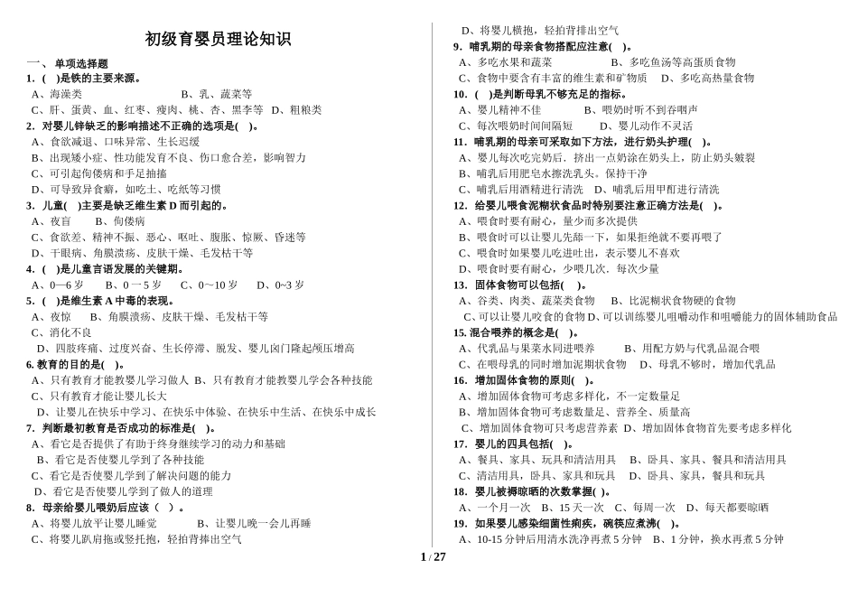初级育婴员理论知识试题_第1页
