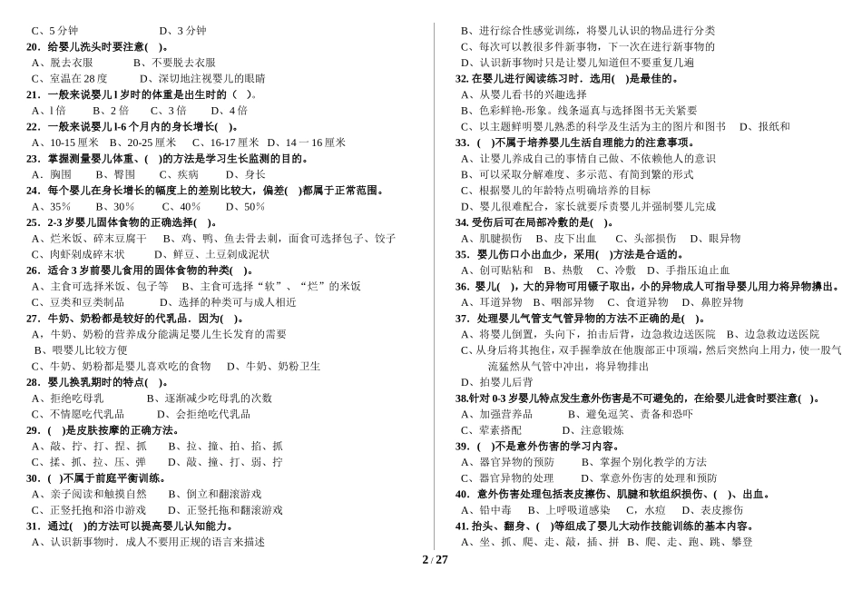 初级育婴员理论知识试题_第2页