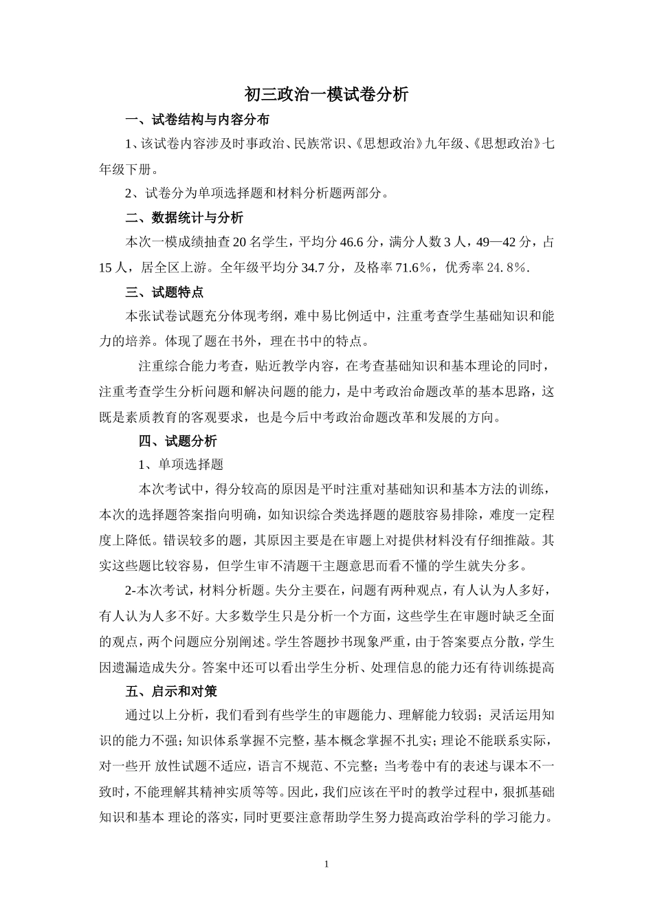 初三政治一模试卷分析_第1页