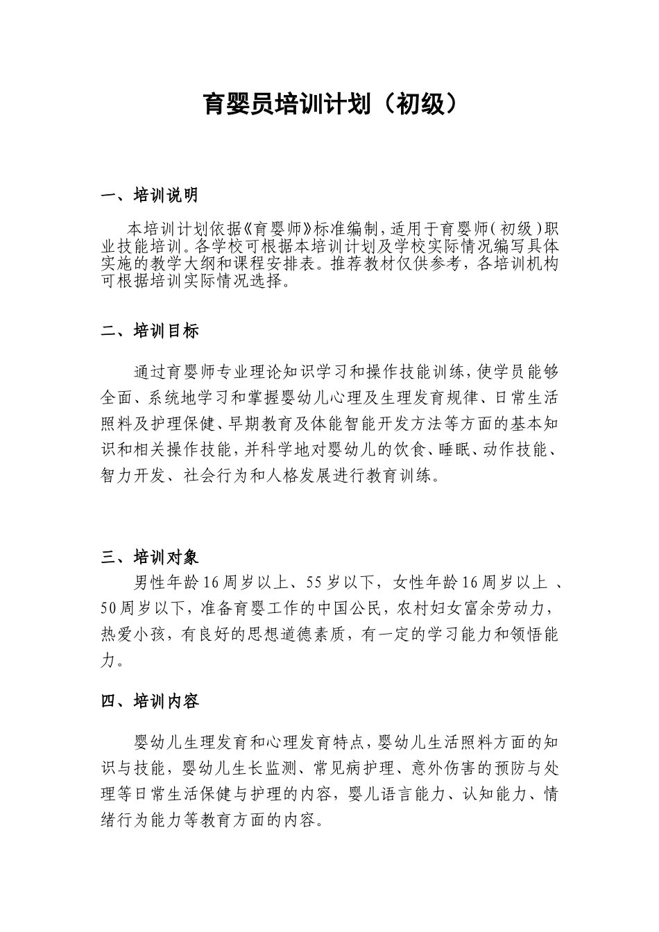 初级育婴员培训计划_第1页