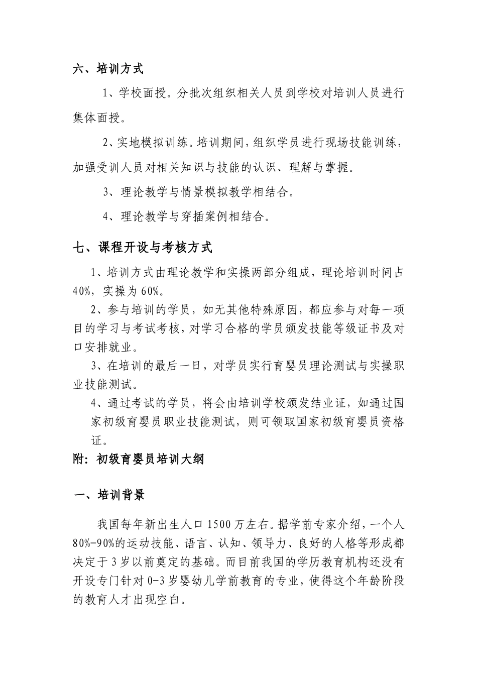 初级育婴员培训计划_第3页