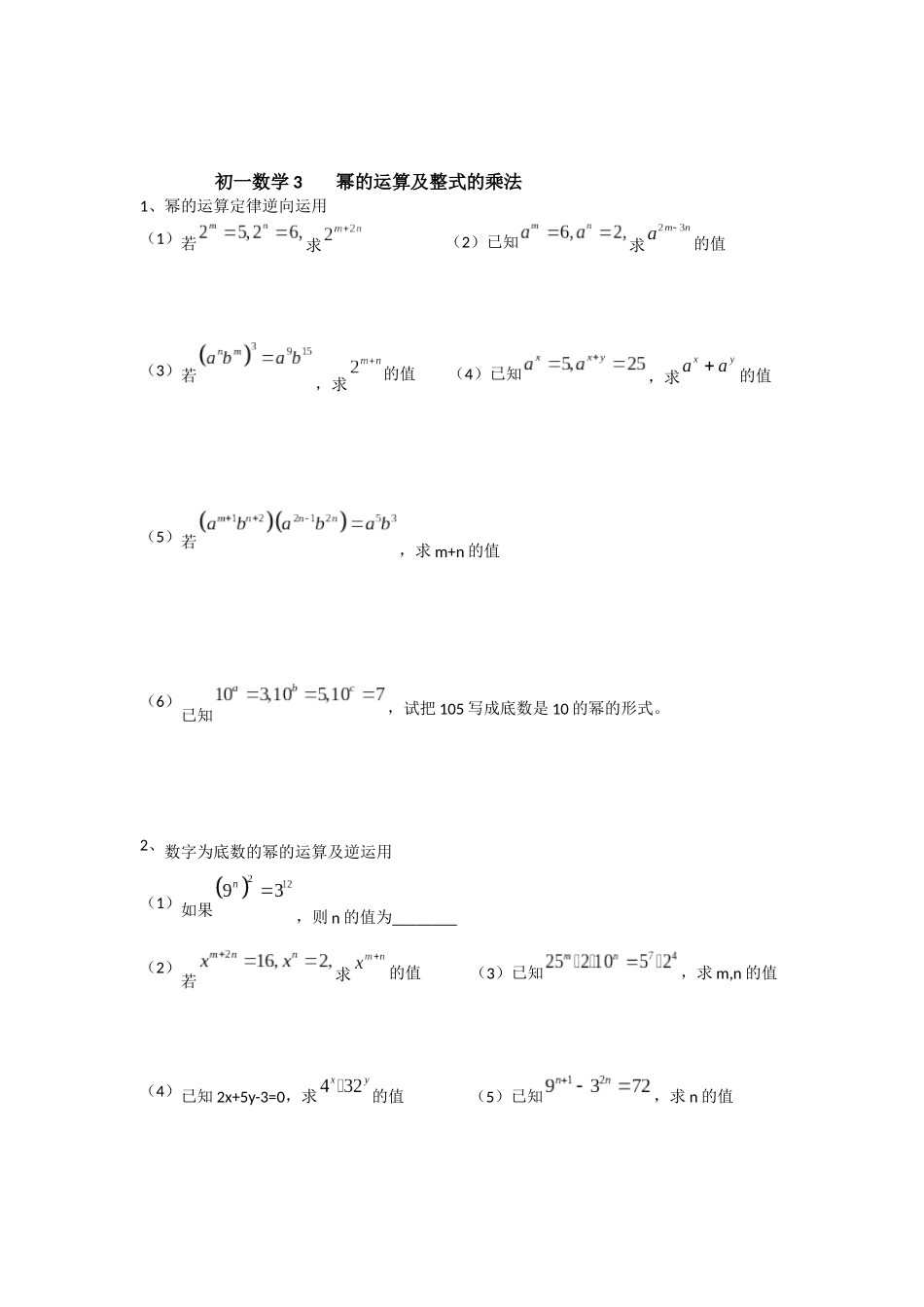 初一数学-幂的运算及整式的乘法_第1页