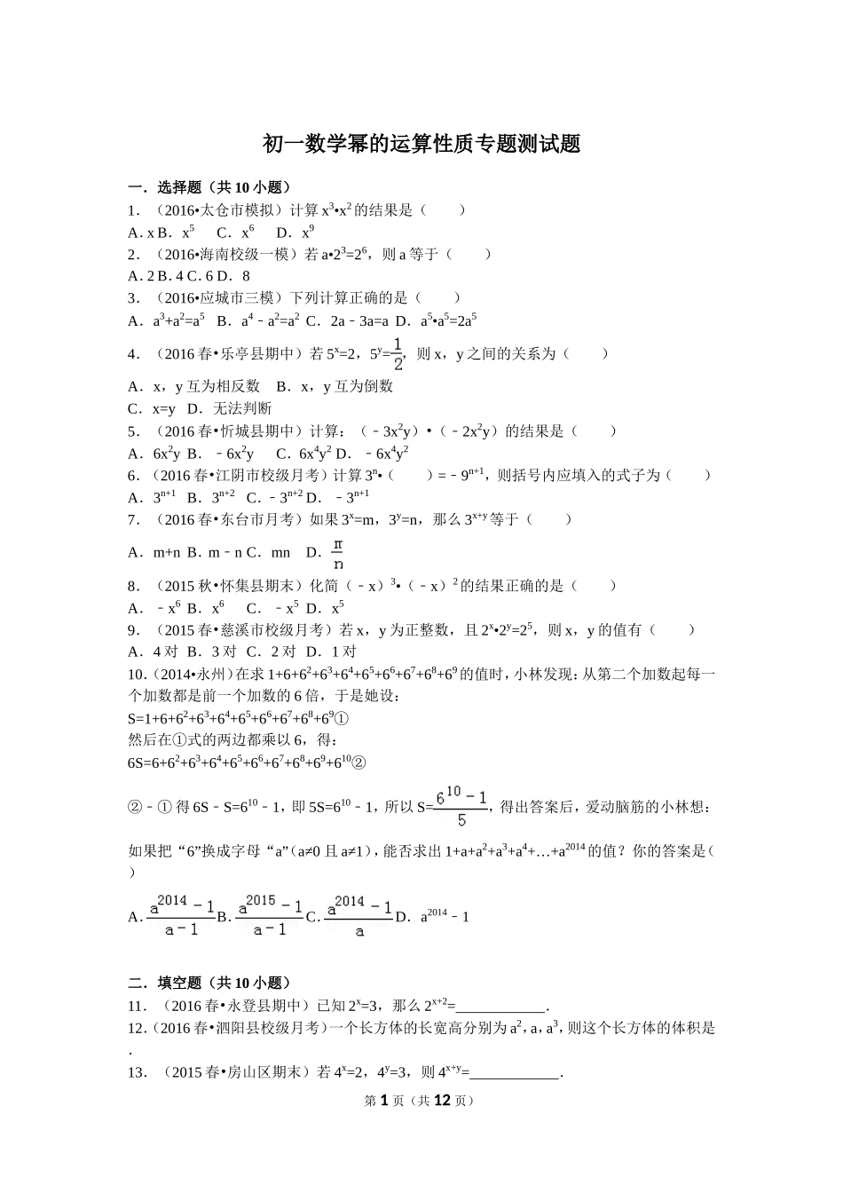初一数学幂的运算性质专题测试题_第1页