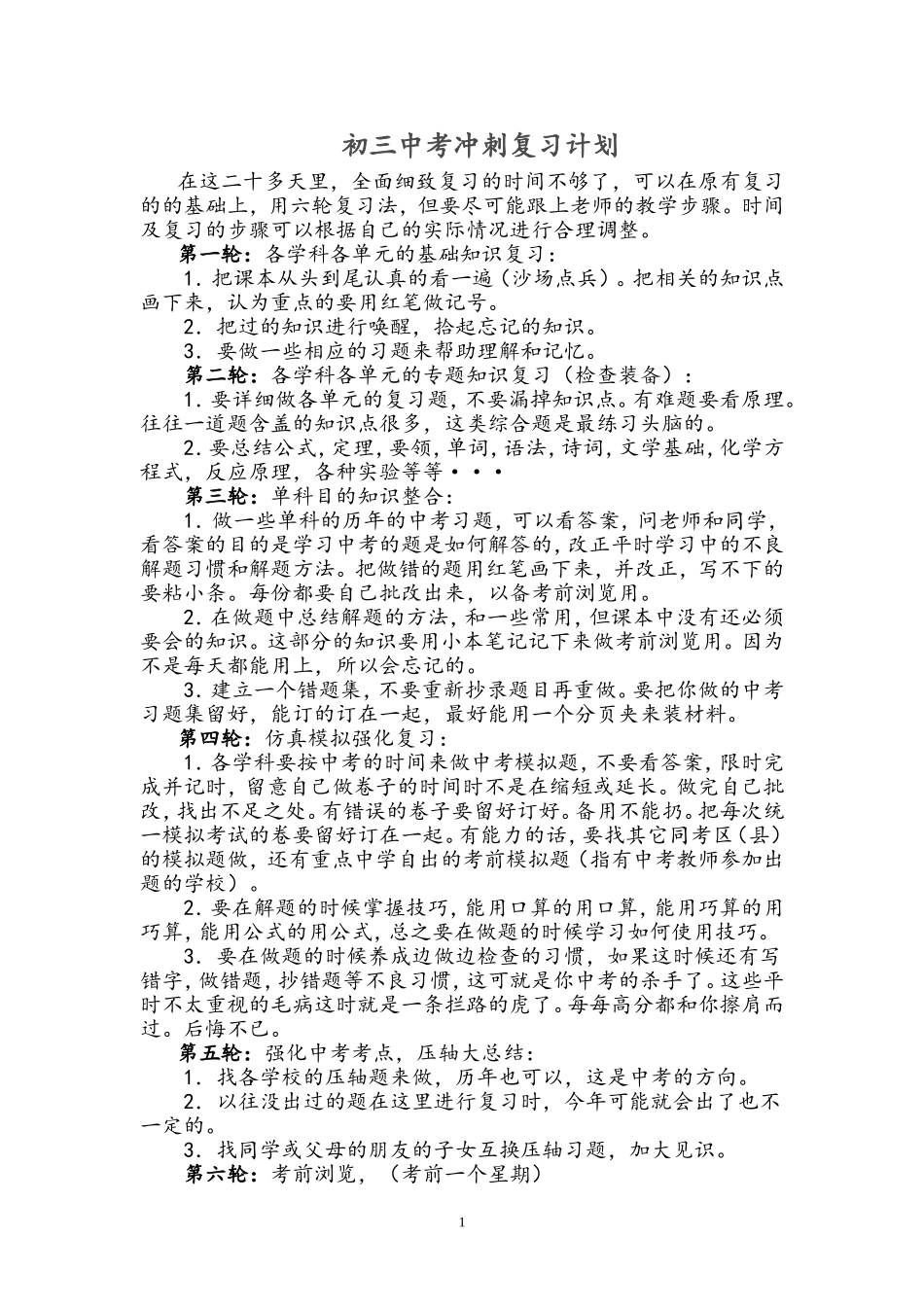 初三中考冲刺复习计划_第1页