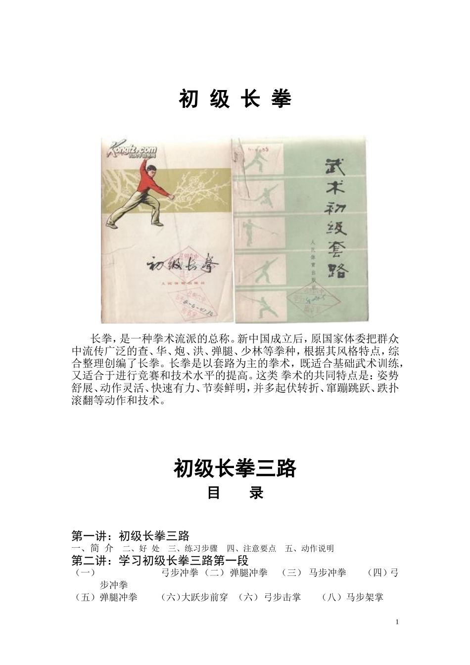 初级长拳三路详解_第1页