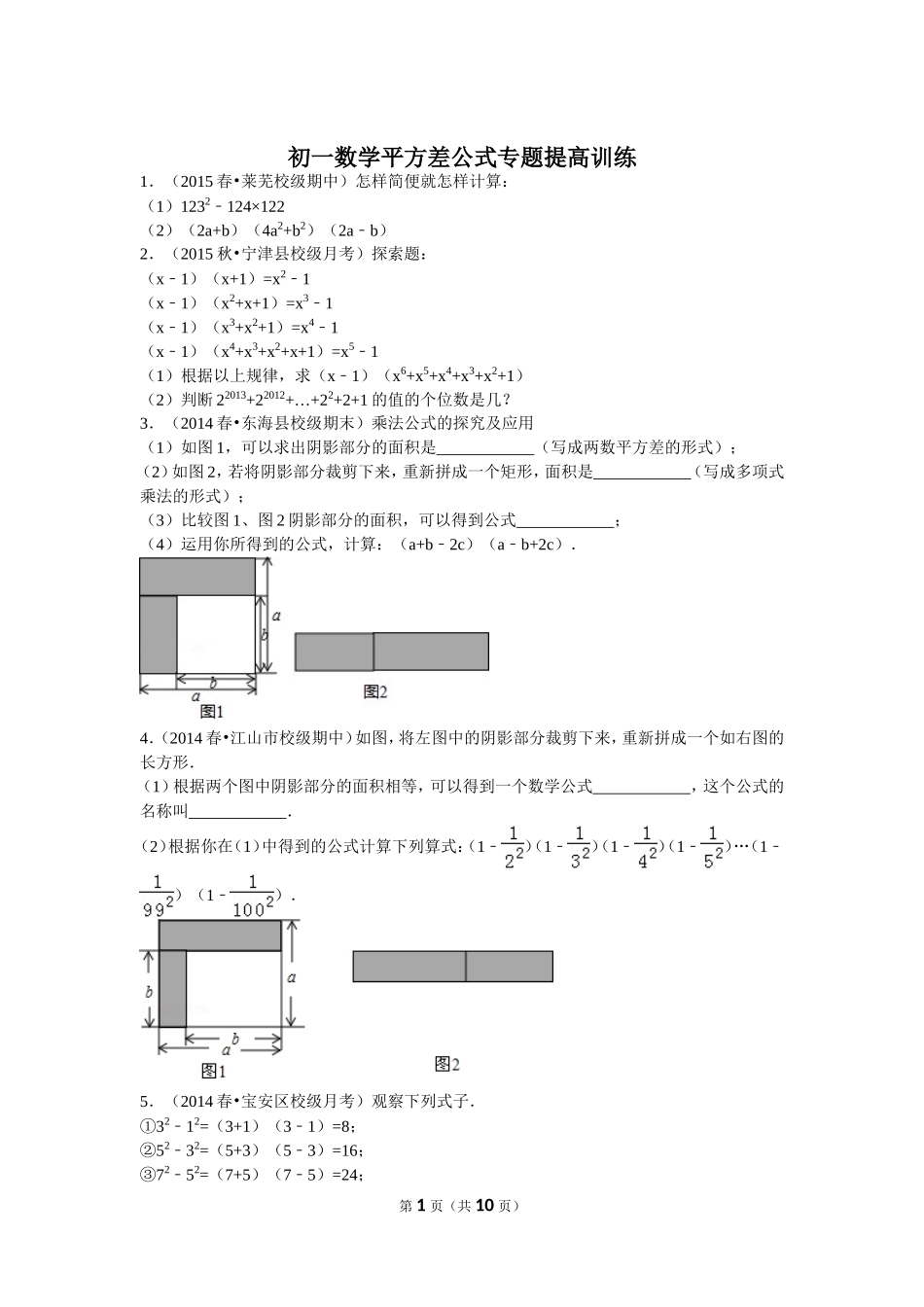 初一数学平方差公式专题提高训练_第1页