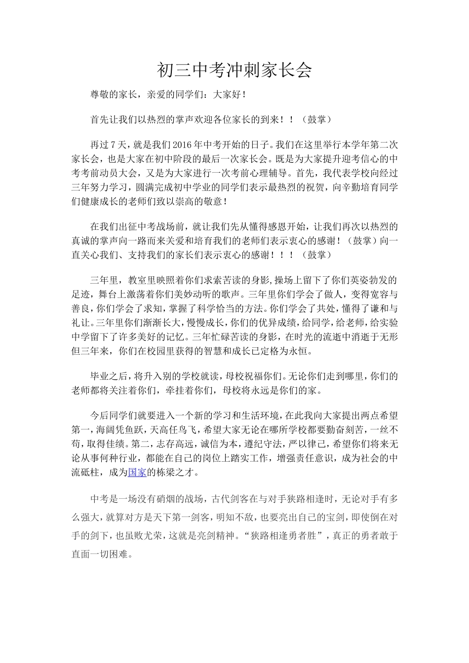 初三中考冲刺家长会发言稿_第1页