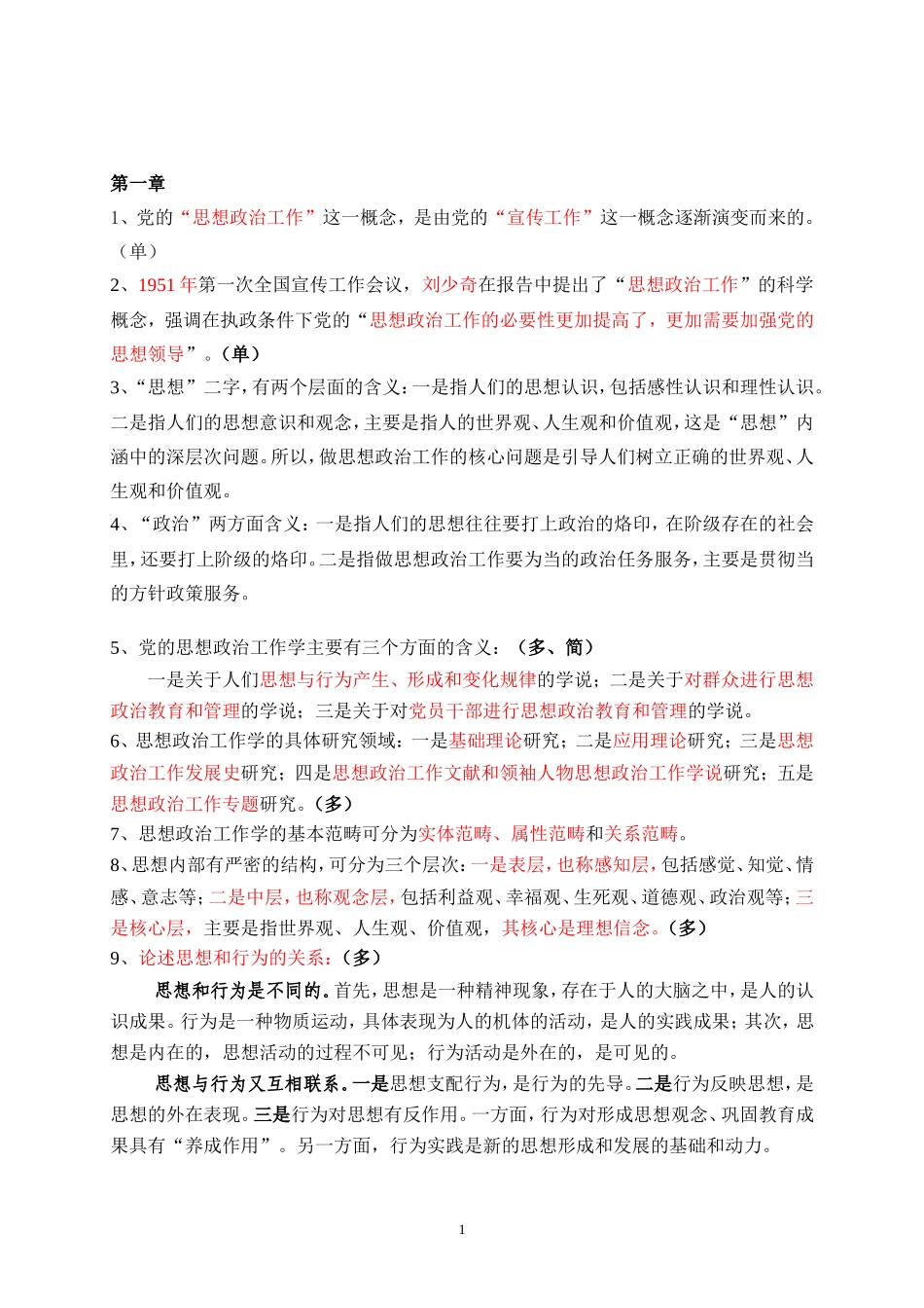 初级政工师试题_第1页