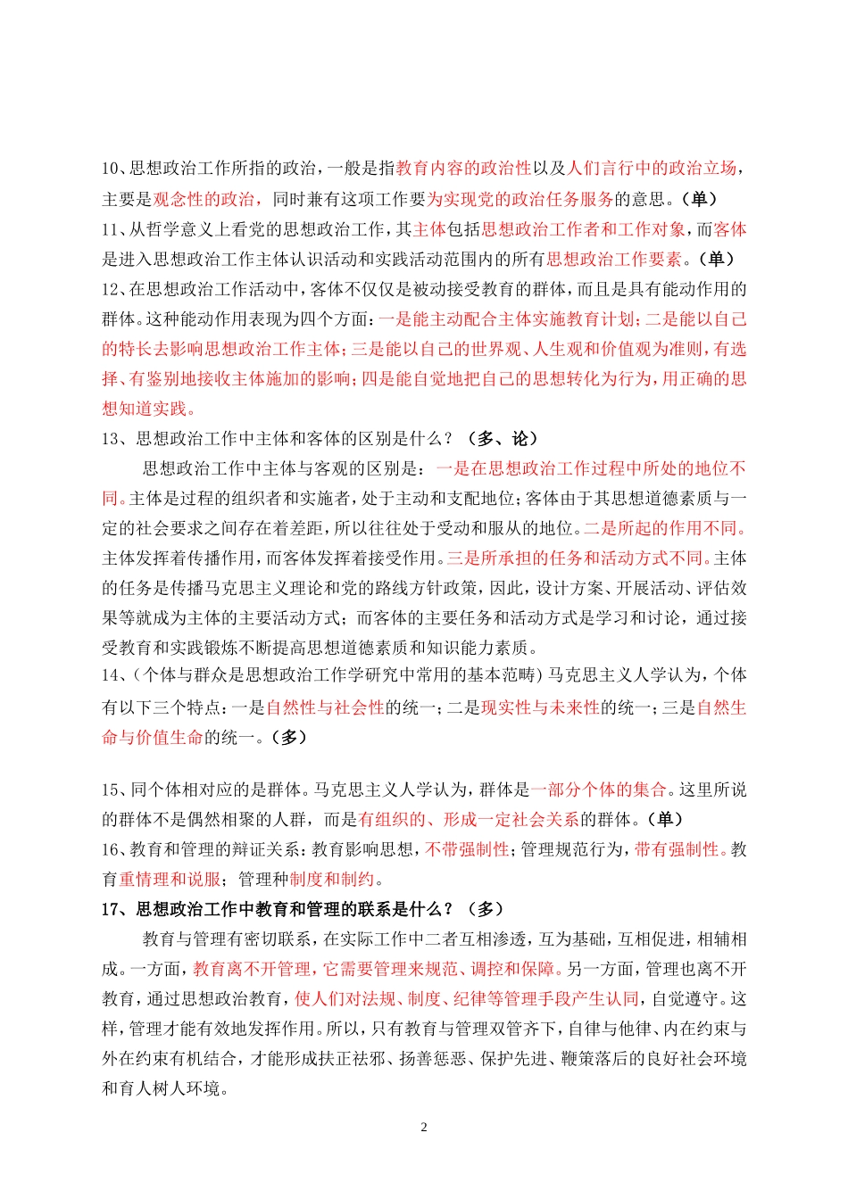 初级政工师试题_第2页