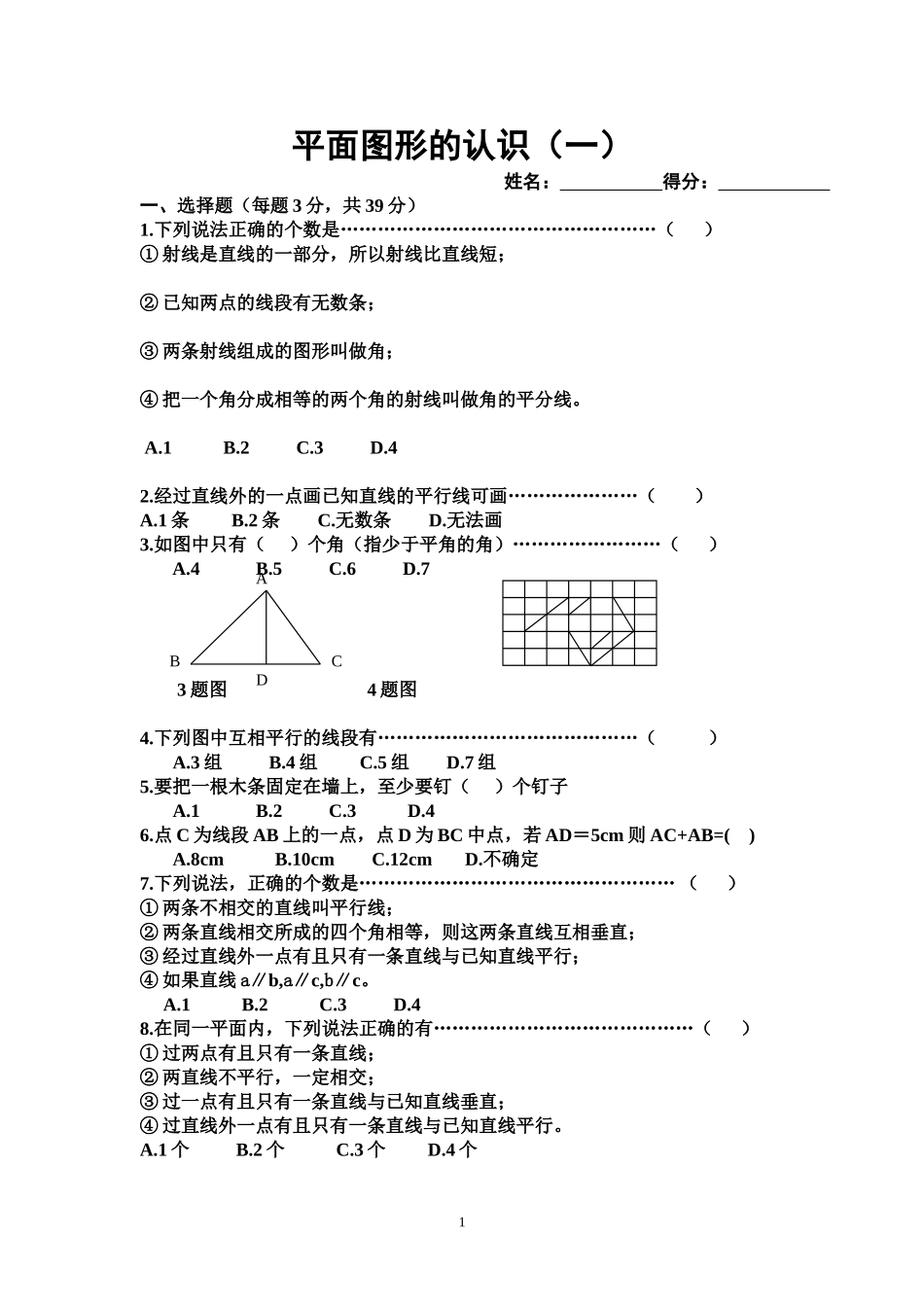 初一数学平面图形_第1页
