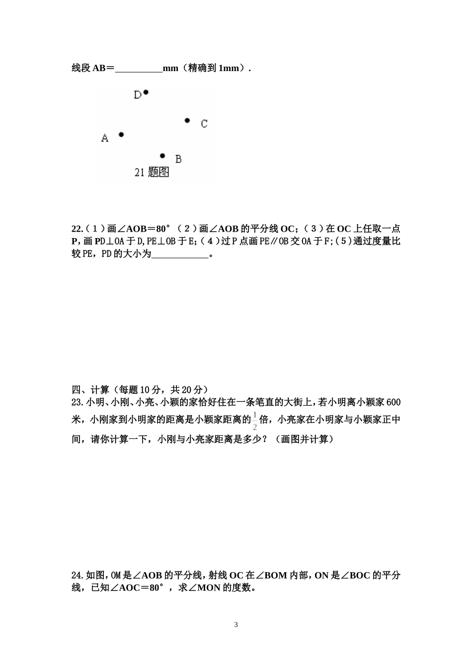 初一数学平面图形_第3页