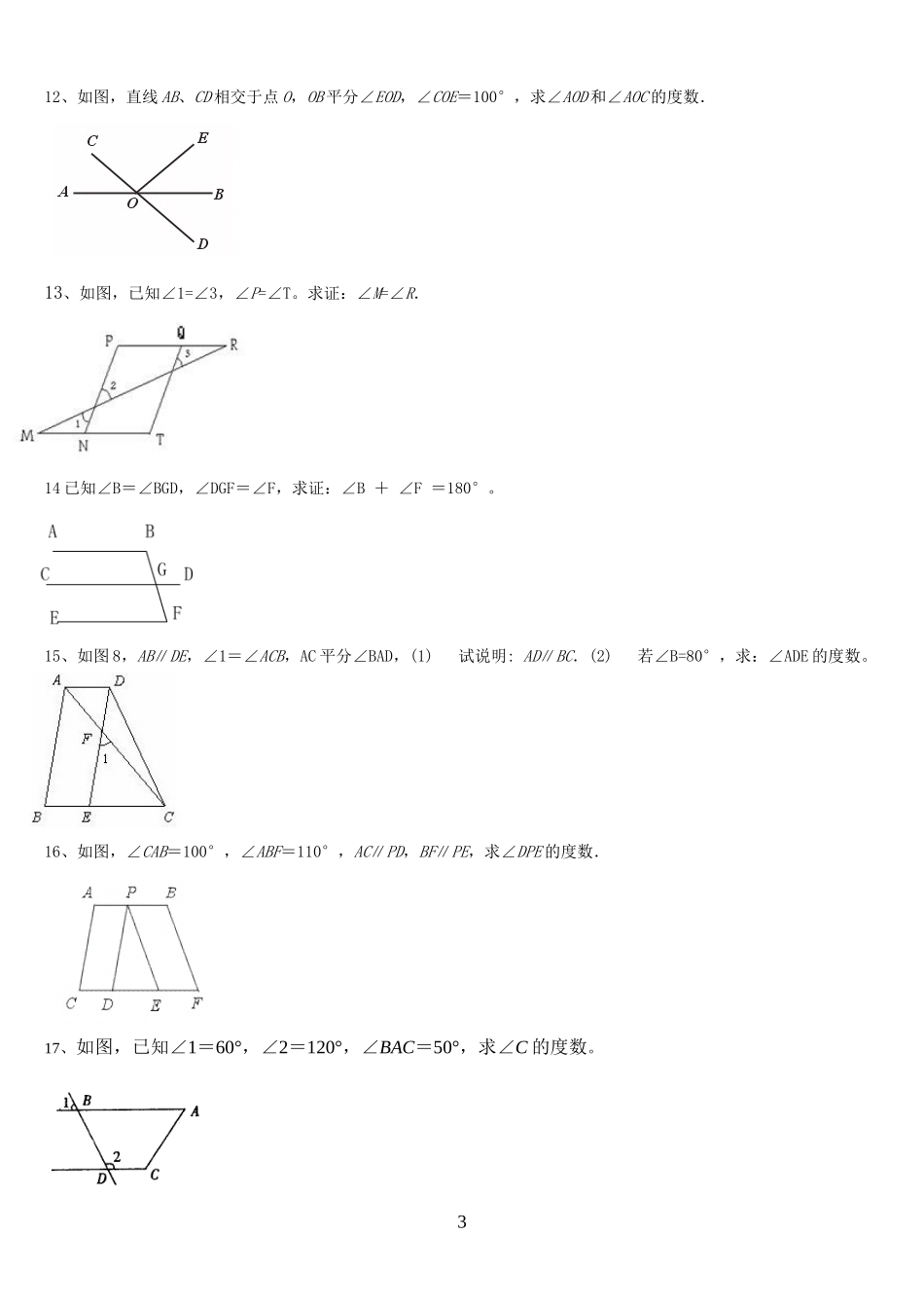 初一数学平行线证明题(同名14953)_第3页