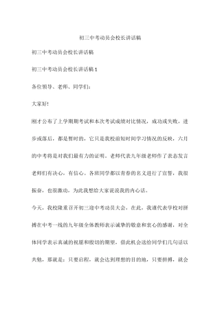 初三中考动员会校长讲话稿