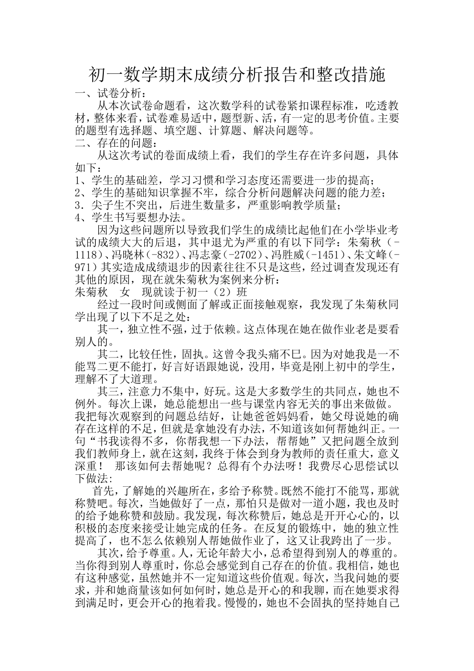 初一数学期末成绩分析报告和整改措施1_第1页