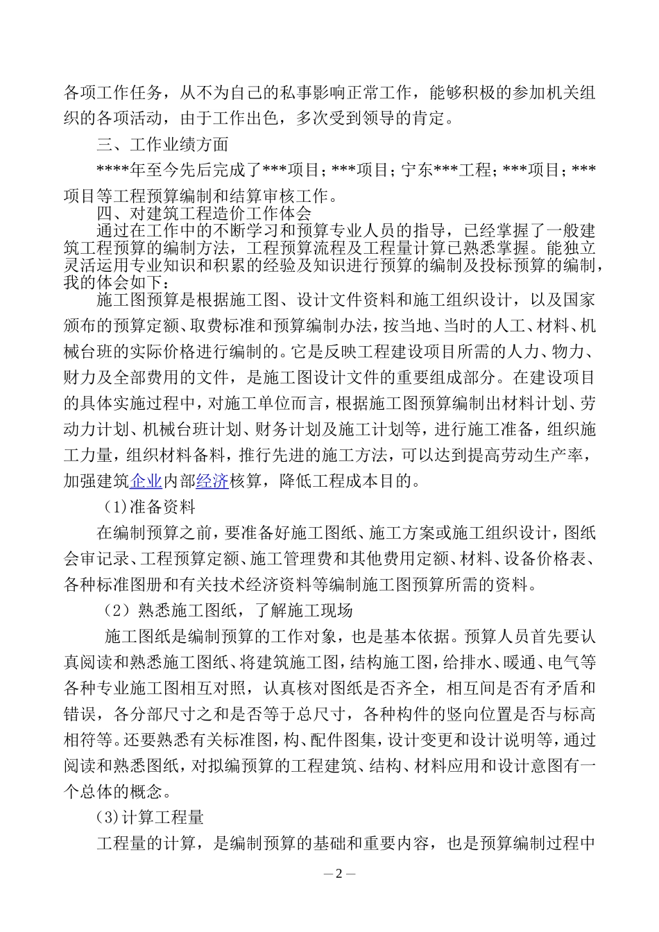 初级职称评审资料---专业技术工作总结(工程造价专业)_第2页