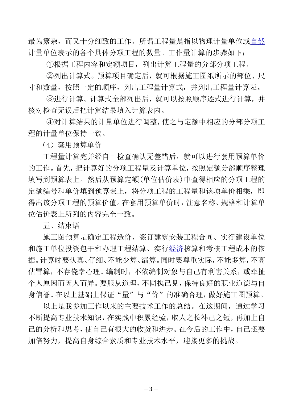 初级职称评审资料---专业技术工作总结(工程造价专业)_第3页