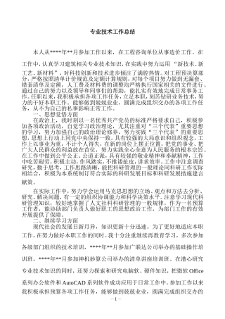 初级职称评审资料---专业技术工作总结(工程造价专业)