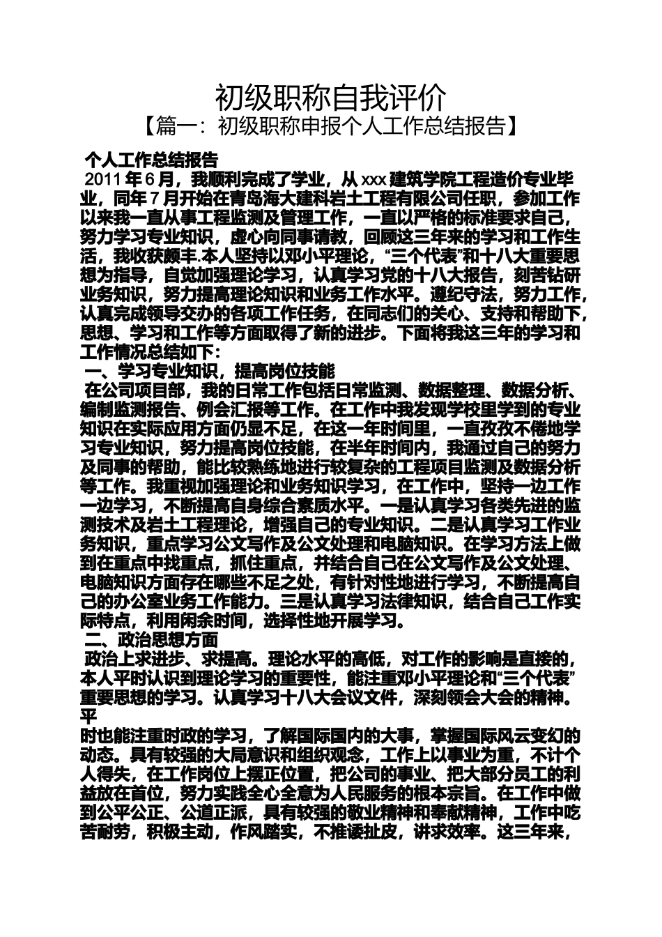 初级职称自我评价_第1页