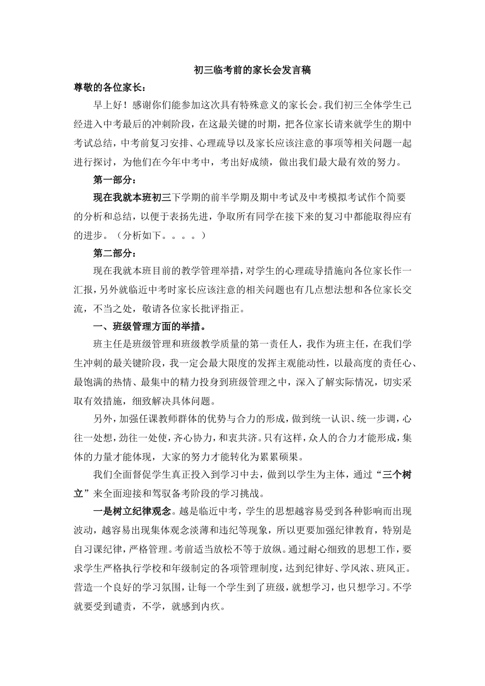 初三中考临考前家长会发言稿_第1页
