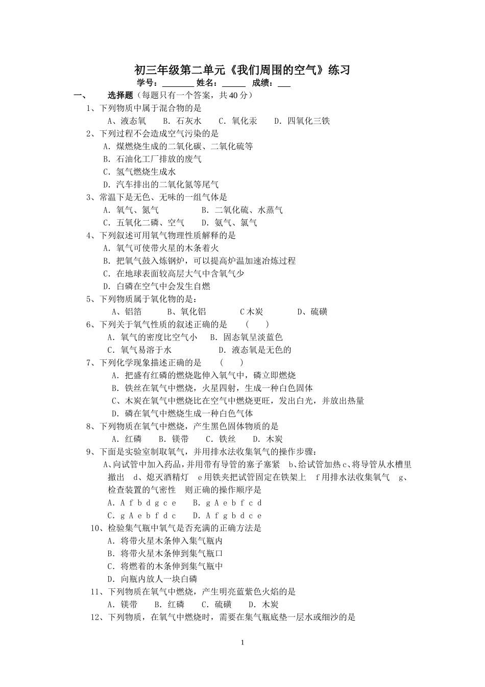 初三年级第二单元《我们周围的空气》练习_第1页