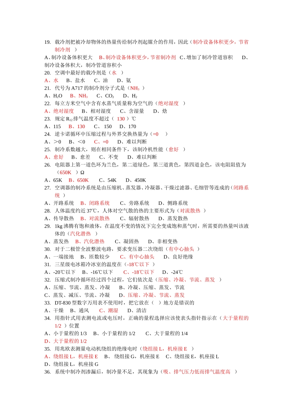 初级制冷等级证模拟试题_第2页