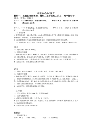 初级中式点心配方