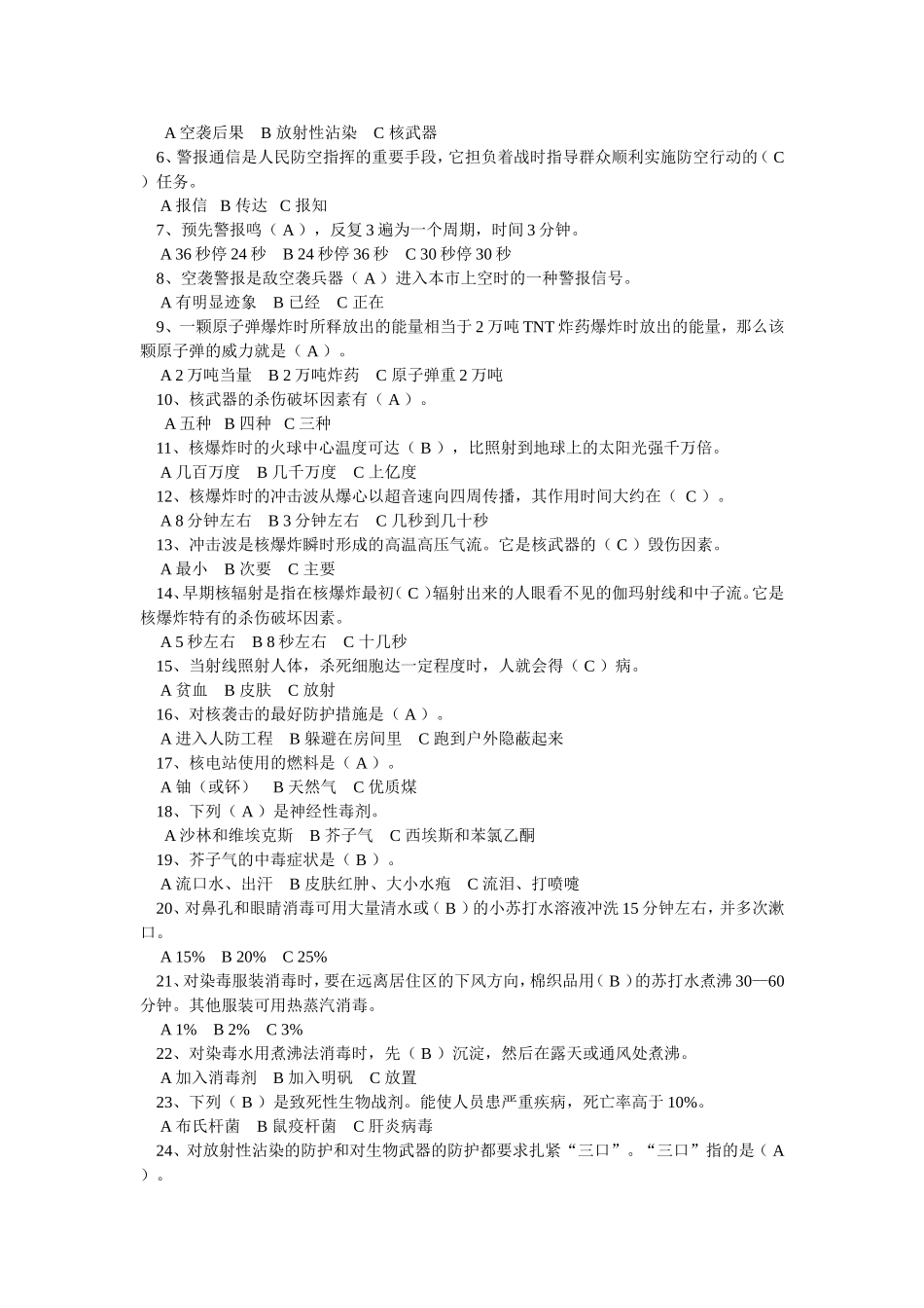 初级中学防空防灾知识竞赛题_第3页