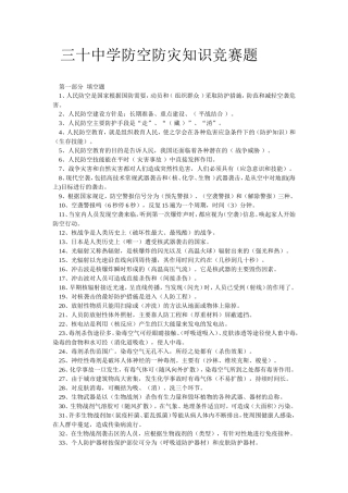 初级中学防空防灾知识竞赛题